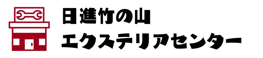 日進竹の山エクステリアセンター